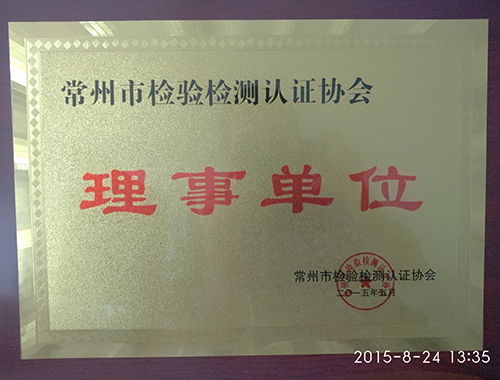 常州是檢驗(yàn)檢測認(rèn)證協(xié)會（理事單位）