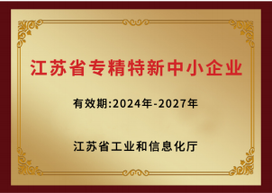 江蘇省專精特新中小企業(yè)